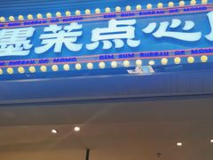 门面-墨茉点心局(梅溪湖新天地一店)
