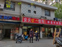 门面-安庆柴火馄饨(马道街店)