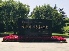 -宋庆龄陵园