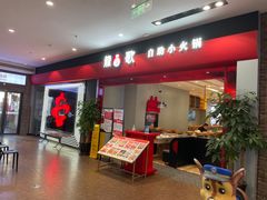 门面-龍歌自助小火锅(市南金茂湾店)