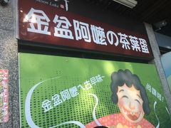 门面-金盆阿嬷香菇茶叶蛋(玄光店)