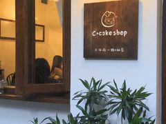 门面-C+ cake shop(天河南一路小区店)