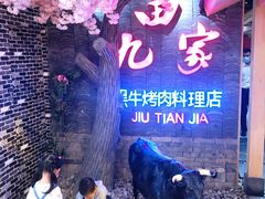 -九田家黑牛烤肉料理(悦荟店)