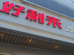门面-好利来(东四店)