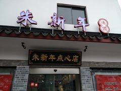 门面-朱新年·苏式汤团·面点(北寺塔店)