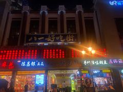门面-八一好吃街·高品美食广场