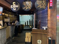 -湊湊火锅·茶憩(新中关购物中心店)
