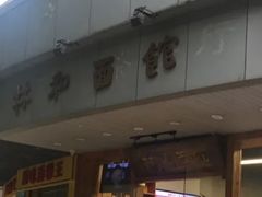 -林润和陕西面食研发中心(青年路店)