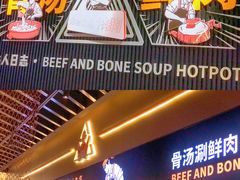 -牛人日志·鲜牛肉骨汤火锅(万科里瑧店)