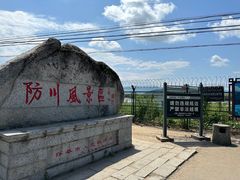 -珲春防川景区