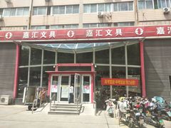 -山东嘉汇文化用品有限公司张店凤凰国际分公司(新村西路店)