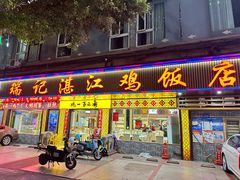 门面-瑞记湛江鸡饭店·粤西第一鸡(粤垦店)