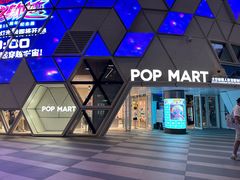 -泡泡玛特POPMART (北京超极合生汇店)