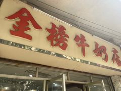 门面-金榜牛奶店