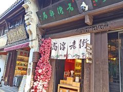 -高淳老街
