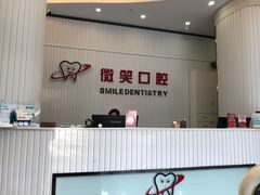 -微笑牙科口腔(三亚迎宾院区)