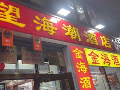 -望海潮海鲜店 特色家常菜(在海一方店)