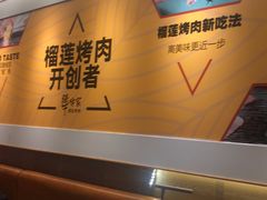 -犟牛家·榴莲烤肉(五棵松店)