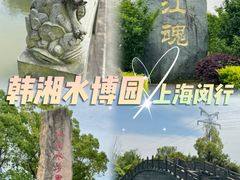 -韩湘水博园