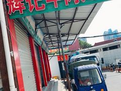 -辉记牛肉馆(泉州店)