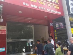 门面-温老幺兔头