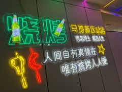 -清真·马坡烧烤涮牛肚·酸浆火锅(新区总店)