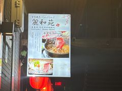 -丽和苑·自助寿喜锅(虹梅路店)