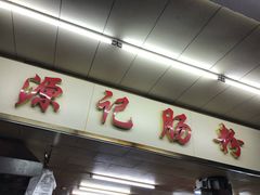 -源记肠粉(华贵路店)