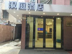 iphone_upload_pic-汉庭(上海外滩江西中路店)