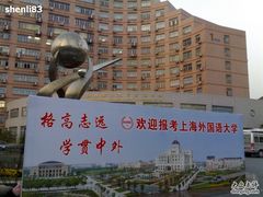 -上海外国语大学(虹口校区)