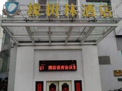 -橡树林酒店(大坪龙湖时代天街重医附一院店)