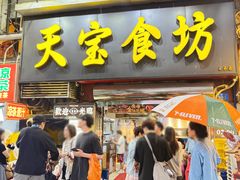 -天宝食坊·啫啫煲大排档(西华路店)