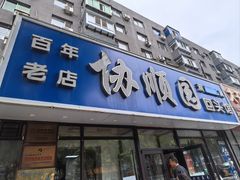 -协顺园回头馆(南顺城路店)