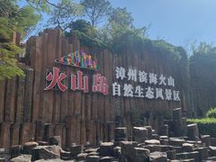 -漳州滨海火山岛自然生态风景区