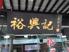 门面-裕兴记·三虾面(西北街总店)