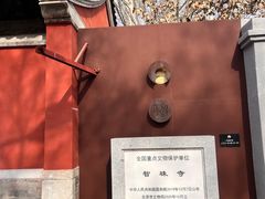 -嵩祝寺及智珠寺