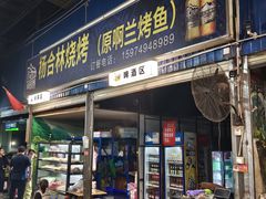 -杨合林啊兰烤鱼