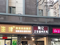 门面-陶记正宗德州扒鸡(科巷店)