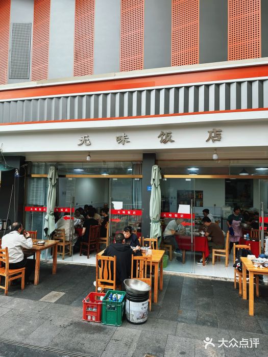 无味饭店(九眼桥商业文化广场店)图片