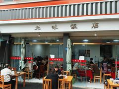 -无味饭店(九眼桥商业文化广场店)