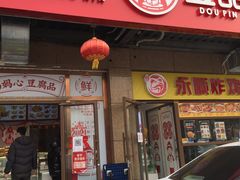 门面-娘心豆品(方庄店)