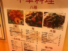 菜单-拉面莊夢語＆中华料理八椿