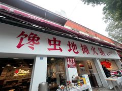 -馋虫重庆火锅(玉林南街店)