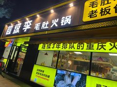 门面-周小明火锅(黑金冠社区店)