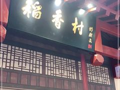 门面-北京稻香村(零号店)