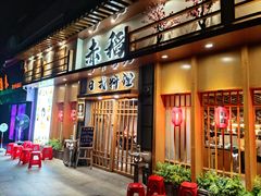 门面-赤稻·日式料理(禅城店)
