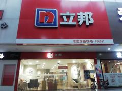 -立邦(益宝装饰城专卖店)
