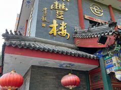门面-泰丰楼(前门西大街店)