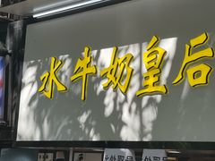 -水牛奶皇后糖水铺(深圳总店)