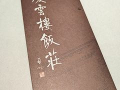 -庆云楼饭庄(什刹海店)